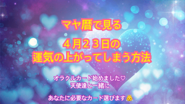 ４月２３日のシンクロの起こし方と運気が上がってしまう方法☆彡