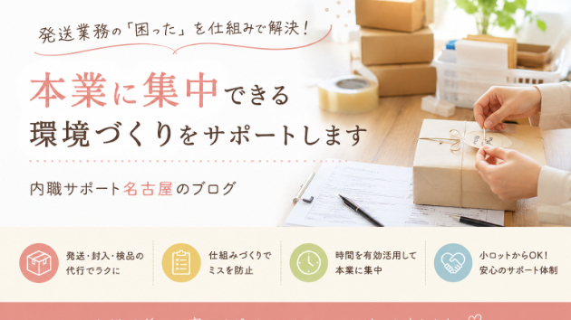 発送代行をしている私が、「発送代行をおすすめしない」ことがあります。