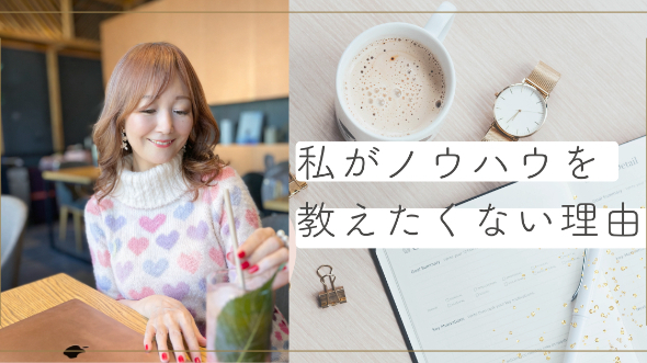 私がノウハウを教えたくない理由