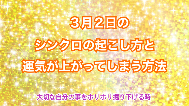 ３月２日のシンクロの起こし方と運気が上がってしまう方法☆彡