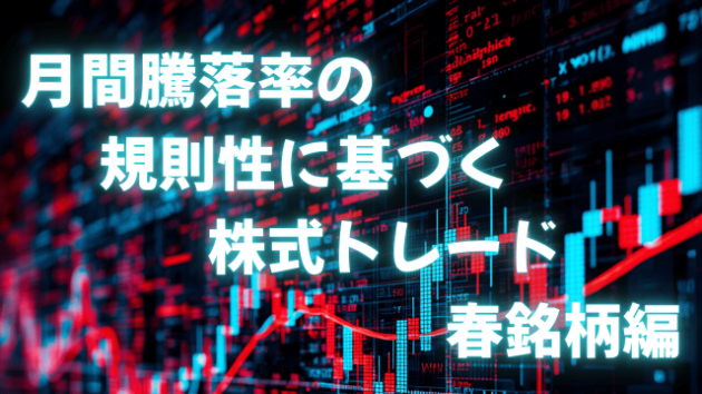 月間騰落率の規則性に基づく株式トレード 春銘柄編
