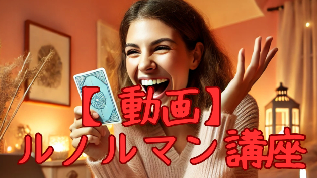 【動画】で学べるルノルマン講座♡販売しています