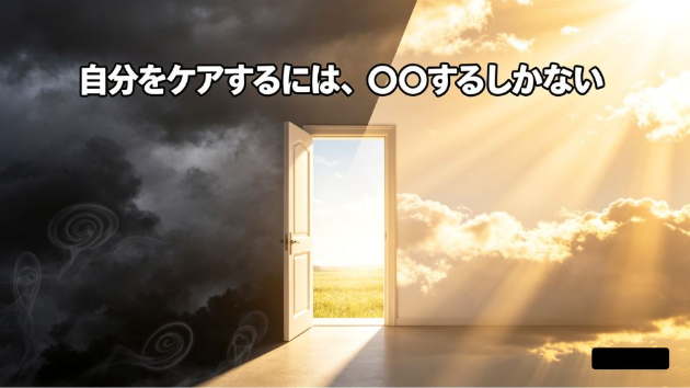 自分をケアするには、○○するしかない