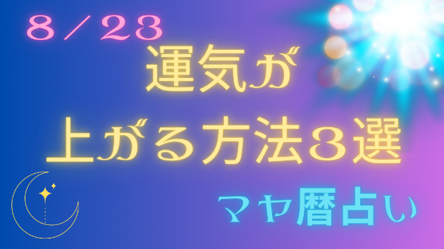 今日の占い🔮8/23の運気が上がる方法３選🦄