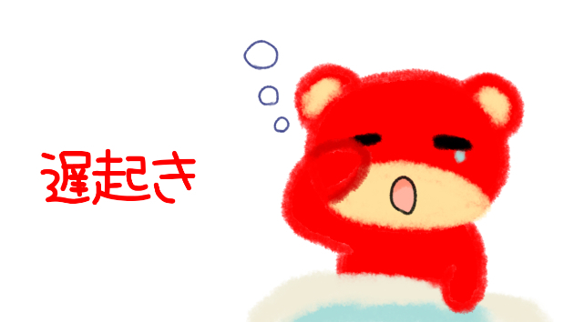 珍しく遅起き