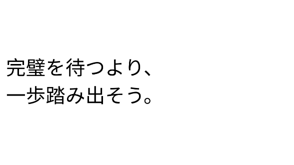 完璧じゃなくても、前に進む