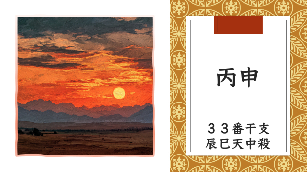 丙午年 辛卯月 丙申日　2026.3.23（月）