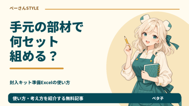 台紙は30枚あるのに20セット作れない？封入キットは最少の部材で決まる
