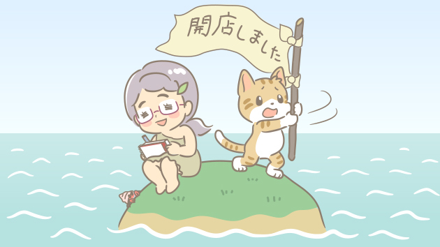 【見つかれ！】ココナラの大海原で、ひっそり開店いたしました