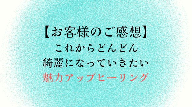 【お客様のご感想】これからどんどん綺麗になっていきたい
