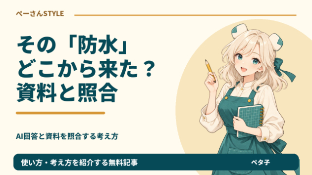 その「防水」はどこから？AIが作った商品説明を資料と照合する