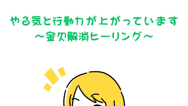 【行動力】やる気と行動力が上がっています〜金欠解消ヒーリング〜