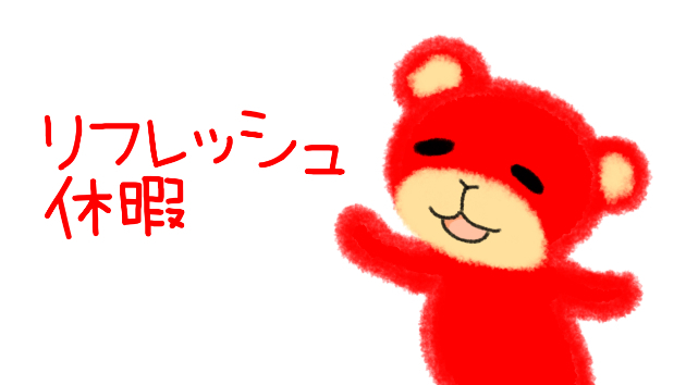 リフレッシュ休暇