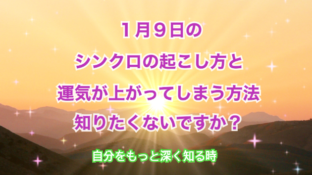 １月９日のシンクロの起こし方と運気が上がってしまう方法☆彡