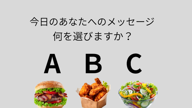 今日のメッセージ♡　何を選びますか？