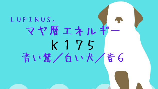Ｋ１７５　マヤ暦エネルギー