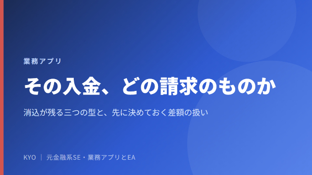 入金消込で毎月残る数件は、三つの型に分かれる