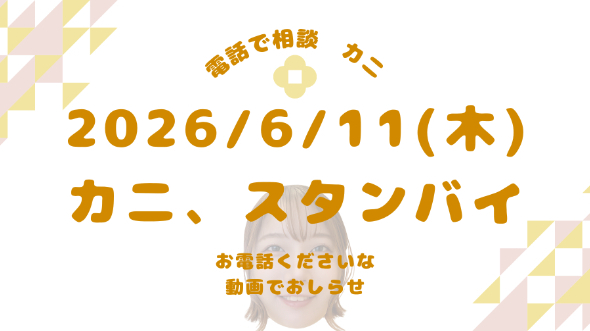【動画とひとこと日記】ご相談受付開始いたしました【6/11(木)】