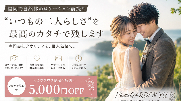 福岡で前撮りをご検討中の方へ】自然な笑顔が残せるロケーション前撮り｜ブログ限定5,000円OFFキャンペーン
