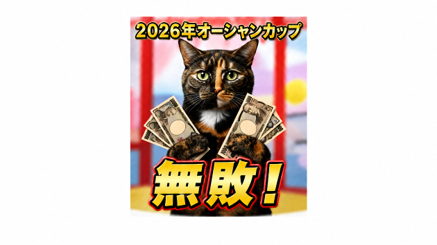 回収率発表！2026年オーシャンカップ準パーフェクト！