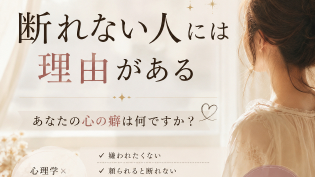 断れない人には理由がある