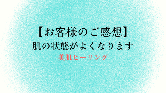 【お客様のご感想】肌の状態がよくなります