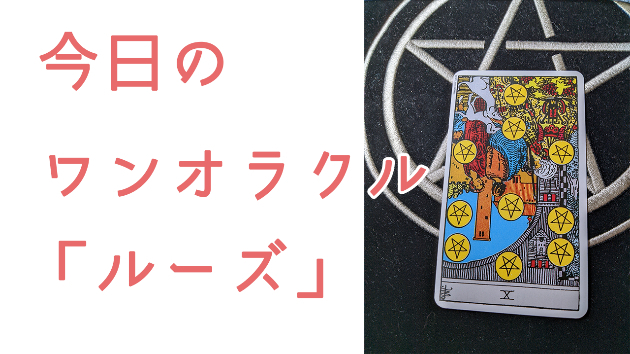 今日のワンオラクル