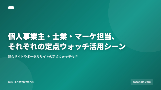 個人事業主・士業・マーケ担当、それぞれの定点ウォッチ活用シーン