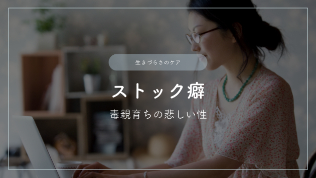 ストック癖―毒親育ちの悲しい性
