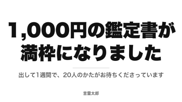 1,000円の鑑定書が満枠になりました｜いま新しくお受けできません