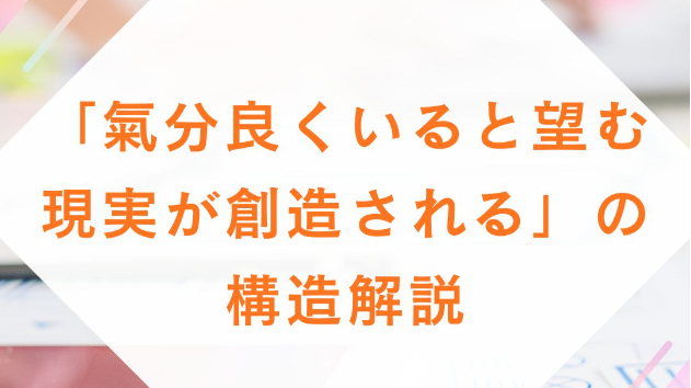 「氣分良くいると、望む現実が創造される」の構造解説