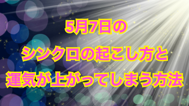 ６月７日のシンクロの起こし方と運気が上がってしまう方法☆彡