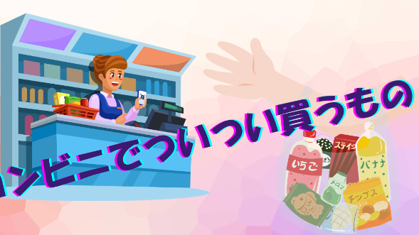 コンビニでつい買ってしまうもの