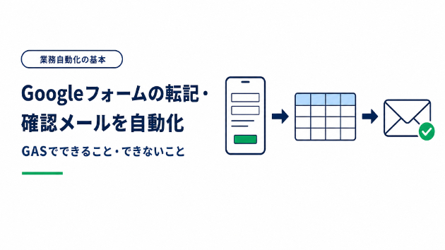 Googleフォームの転記と確認メールはGASでどこまで自動化できる？