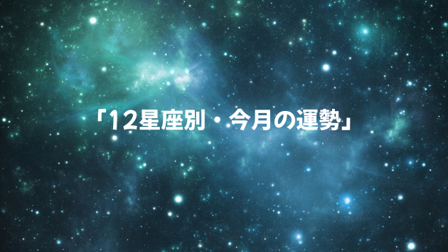 【2026年8月の12星座占い】  ～心を整えて幸運を迎える8月のはじまりに🌻～