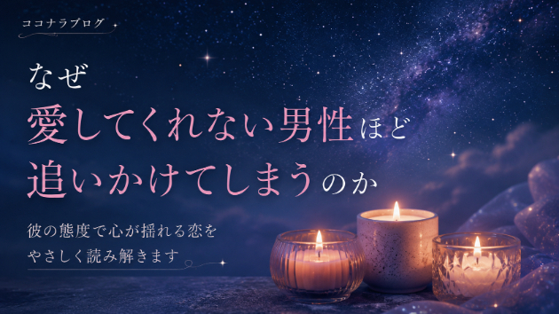 なぜ「愛してくれない男性」ほど、追いかけてしまうのか