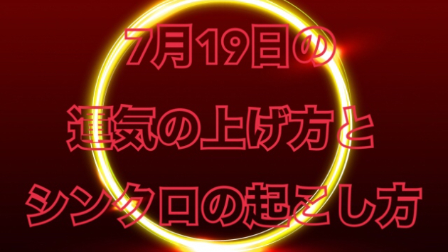 7月１９日の運気の上げ方とシンクロの起こし方☆彡