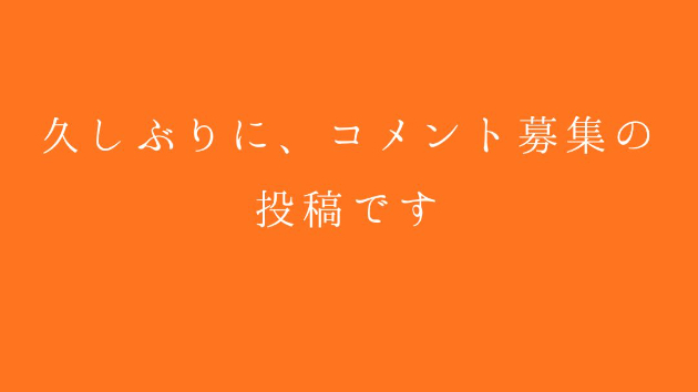 久しぶりに、コメント募集の投稿です。