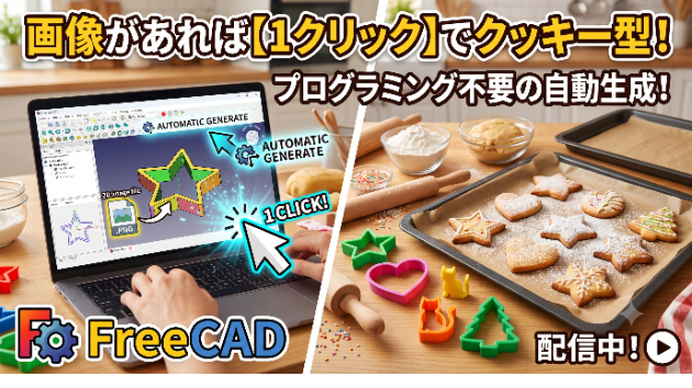 【世界初】FreeCADで画像からワンクリックでクッキー型を作る方法！『FreeCAD入門』著者・堀島健司氏の画期的な自動化ツールを徹底解説