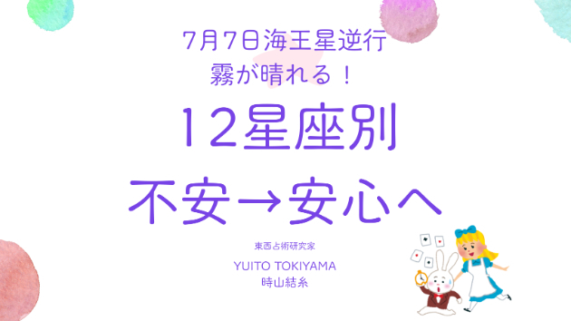 7月7日、あなたはどんな不安から解放される？☆