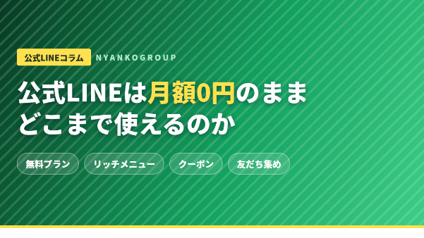 公式LINEは月額0円のままでどこまで使えるのか