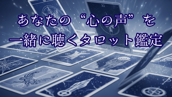 一方通行じゃない、心の奥に触れる対話型タロット