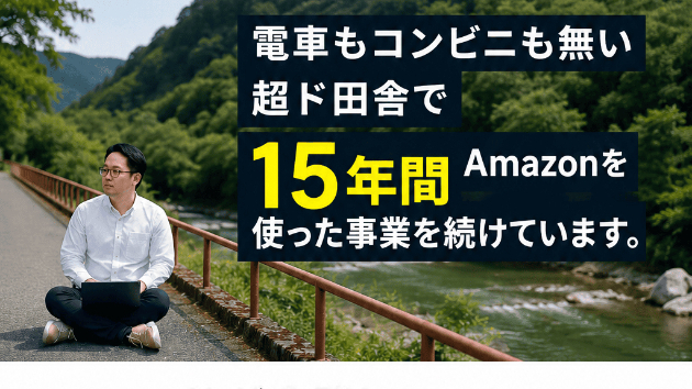 藤原徳訓×国内メーカー仕入×Amazon物販｜田舎からでも安定収益を目指せる物販ビジネスとは？