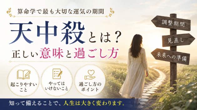 算命学で最も大切な「天中殺」とは？正しい意味と過ごし方