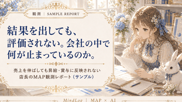 結果を出しても、評価されない。会社の中で何が止まっているのか。