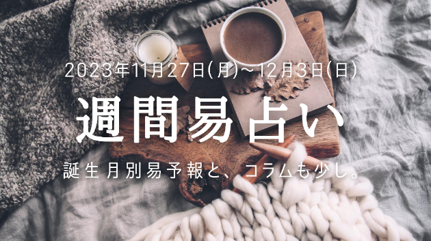 誕生月別週間易予報と、ちょこっとコラム。「時間の感覚」