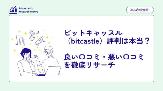 ビットキャッスル（bitcastle）評判は本当？良い口コミ・悪い口コミを徹底リサーチ