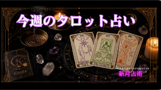 ６月8日～14日　今週のタロット占い