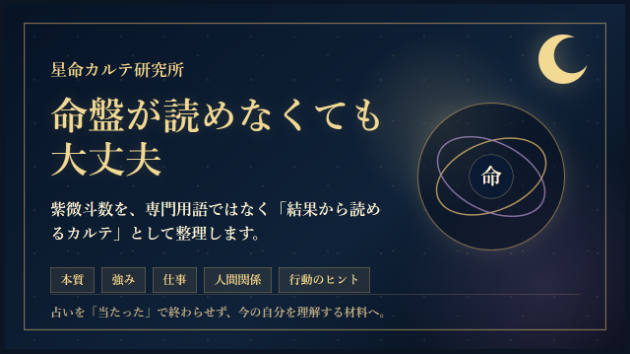 命盤が読めなくても大丈夫。星命カルテで大切にしていること