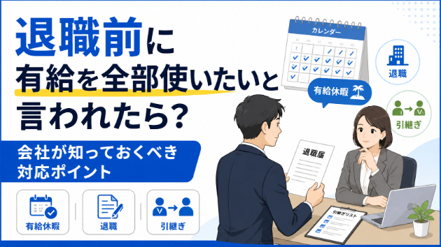 退職前に有給を全部使いたいと言われたら？会社が知っておくべき対応ポイント